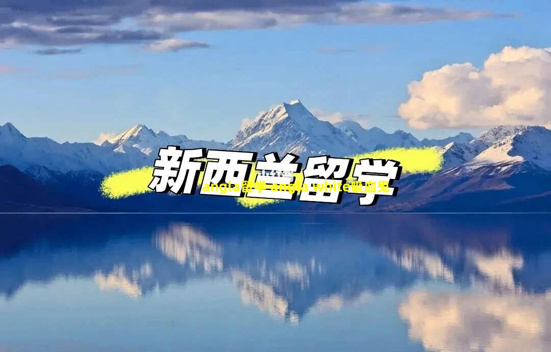 angla留学 angla white吸血鬼